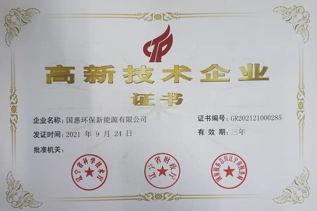 beat365控股子公司国惠环保一连3次通过高新手艺企业复审 - beat365控股—以科技立异为动力的综合能源效劳商