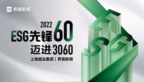    beat365控股入围界面新闻2022【ESG先锋60】评选 - beat365控股—以科技立异为动力的综合能源效劳商