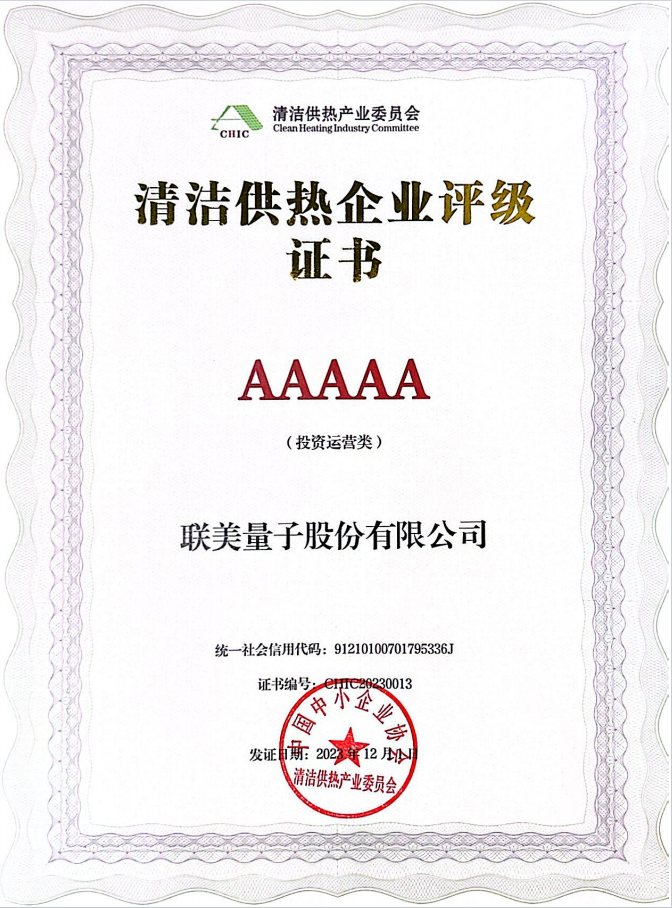 beat365控股获评国家清洁供热5A级企业认证 - beat365控股—以科技立异为动力的综合能源效劳商