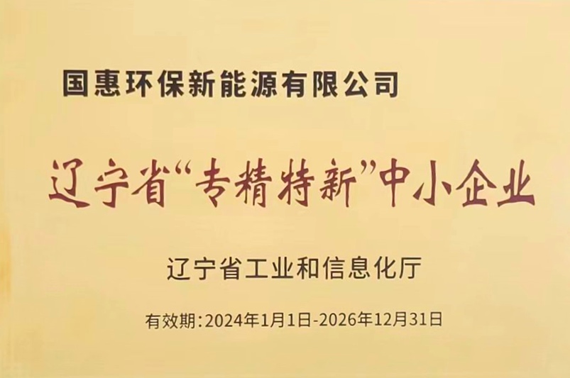 国惠新能源获评辽宁省“专精特新”企业称呼 - beat365控股—以科技立异为动力的综合能源效劳商
